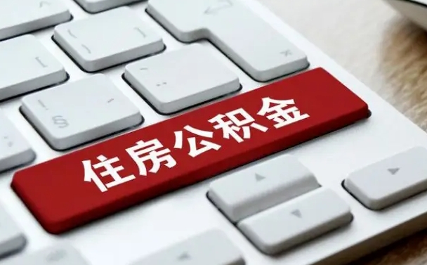 安庆公积金离职了怎么提（公积金离职了怎么提取出来）